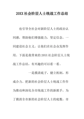 20XX社会阶层人士统战工作总结