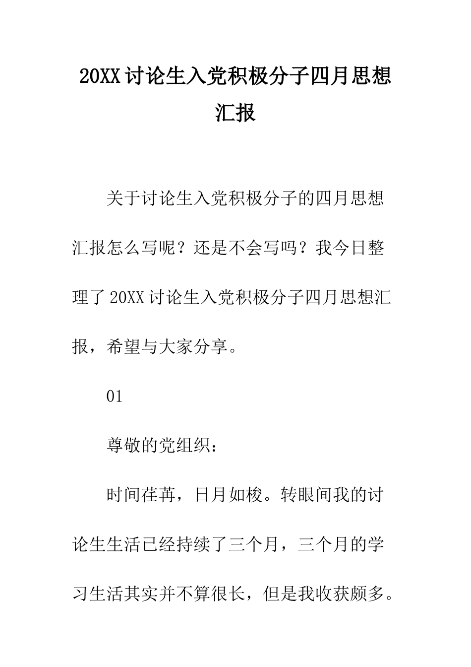 20XX研究生入党积极分子四月思想汇报_第1页