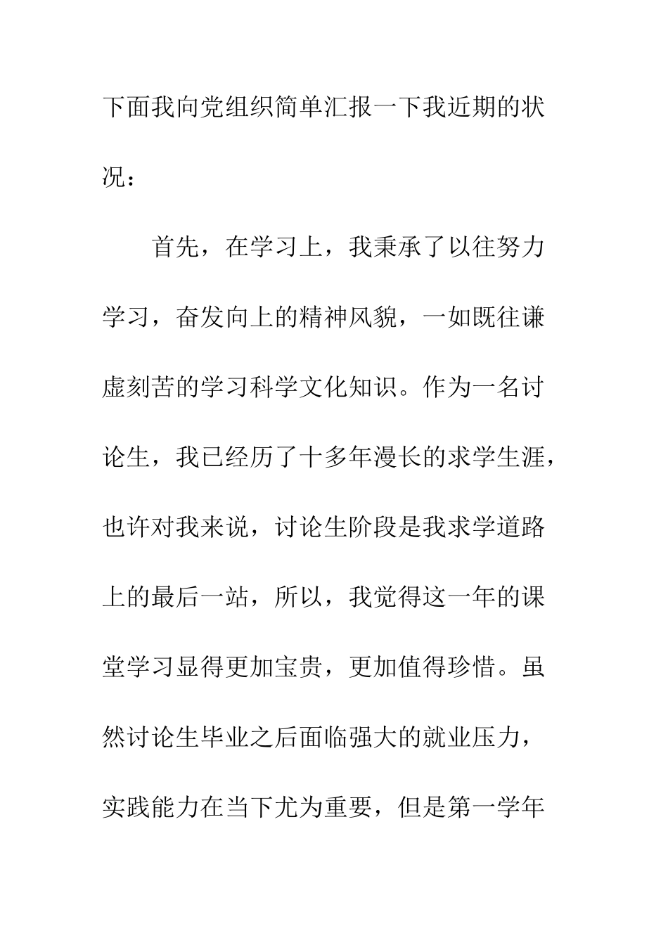 20XX研究生入党积极分子四月思想汇报_第2页