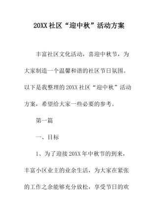 20XX社区“迎中秋”活动方案
