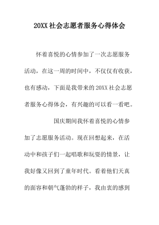 20XX社会志愿者服务心得体会