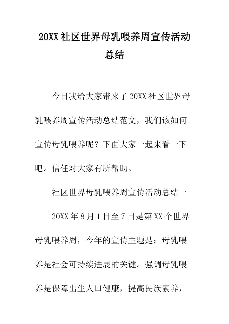 20XX社区世界母乳喂养周宣传活动总结_第1页