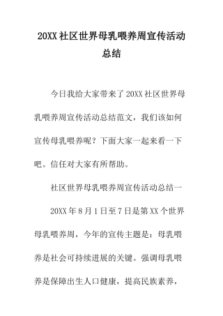 20XX社区世界母乳喂养周宣传活动总结