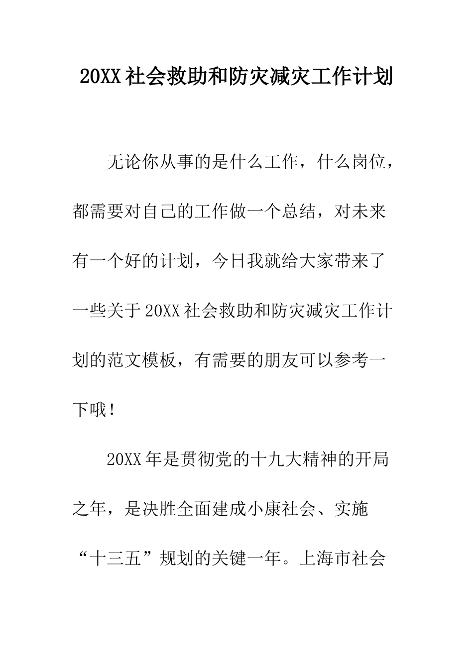 20XX社会救助和防灾减灾工作计划_第1页