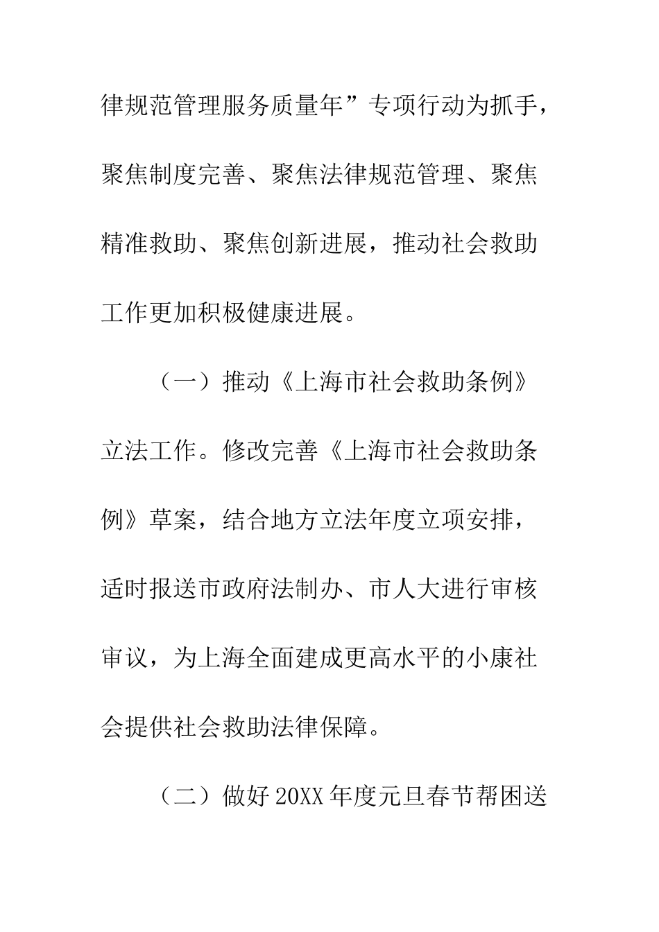 20XX社会救助和防灾减灾工作计划_第3页