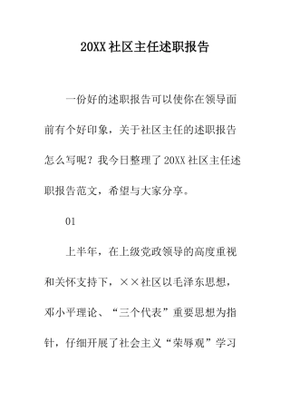 20XX社区主任述职报告