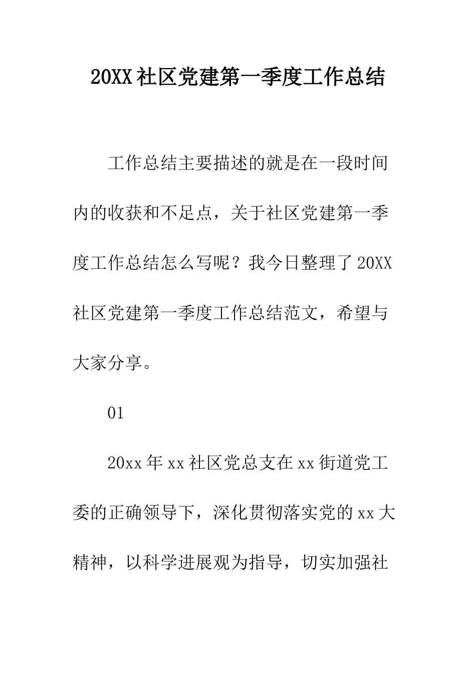 20XX社区党建第一季度工作总结_第1页