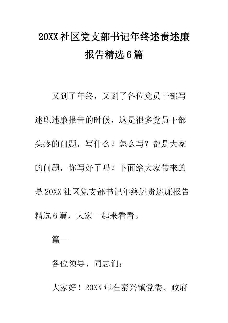 20XX社区党支部书记年终述责述廉报告精选6篇_第1页