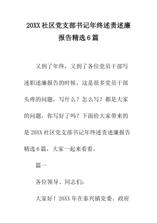 20XX社区党支部书记年终述责述廉报告精选6篇