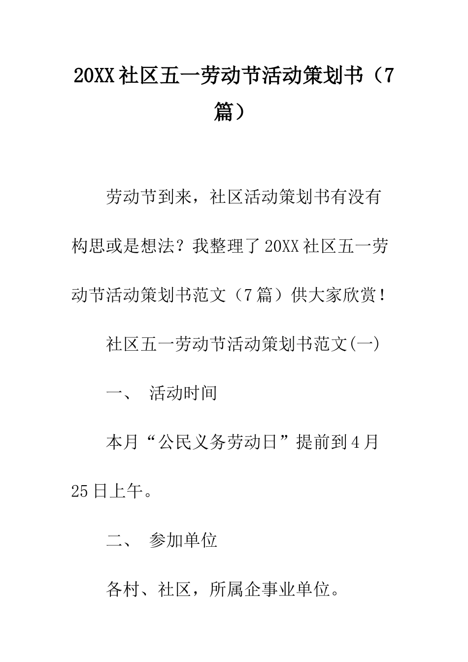 20XX社区五一劳动节活动策划书_第1页