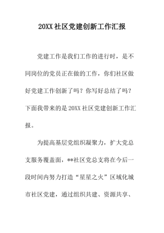 20XX社区党建创新工作汇报
