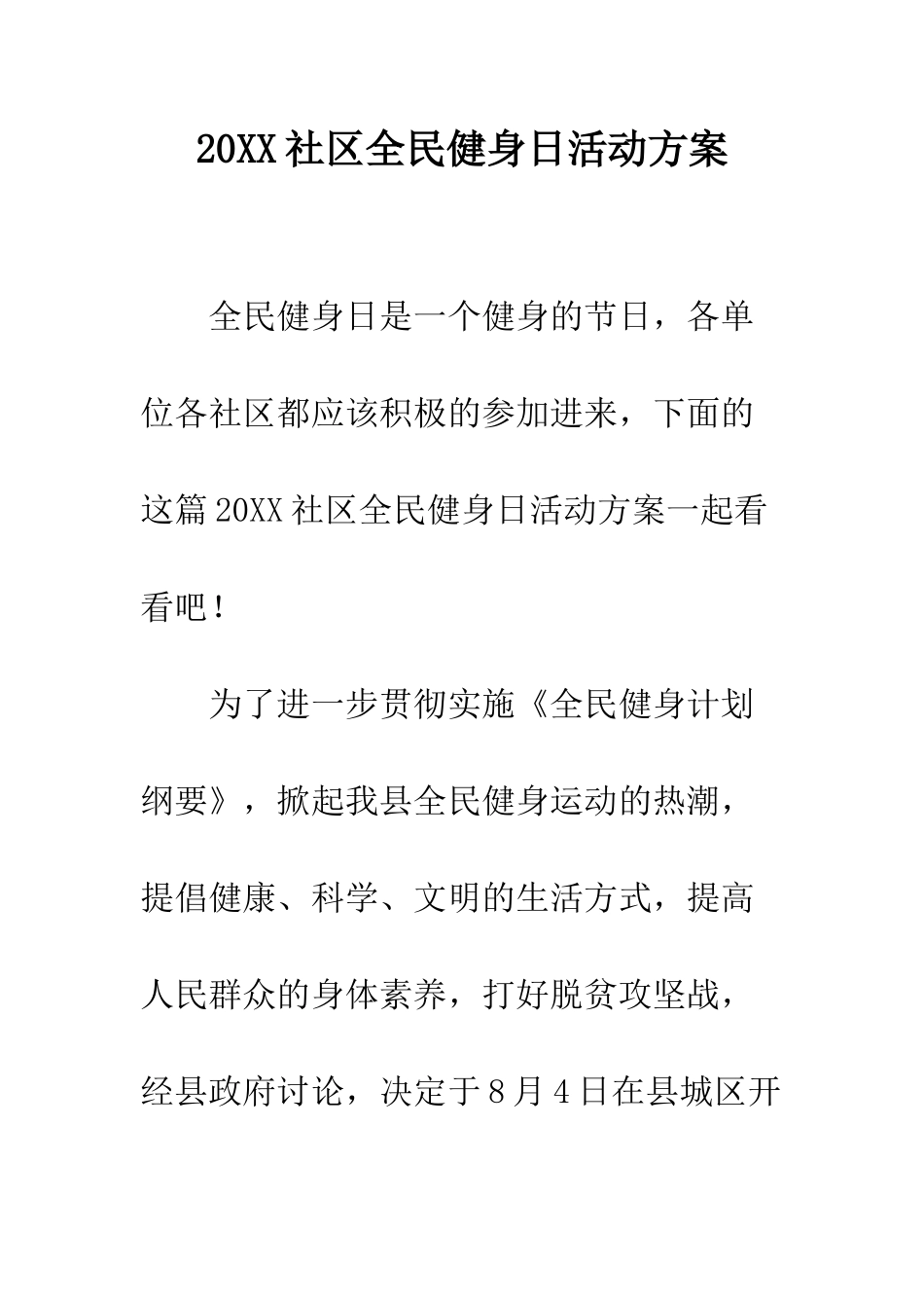 20XX社区全民健身日活动方案_第1页