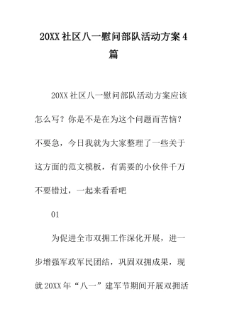 20XX社区八一慰问部队活动方案4篇