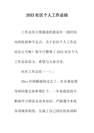 20XX社区个人工作总结
