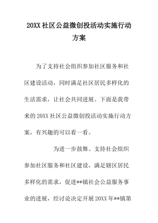 20XX社区公益微创投活动实施行动方案