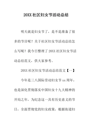 20XX社区妇女节活动总结