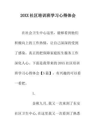 20XX社区培训班学习心得体会