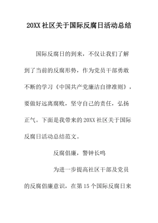 20XX社区关于国际反腐日活动总结