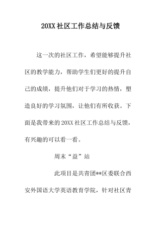 20XX社区工作总结与反馈