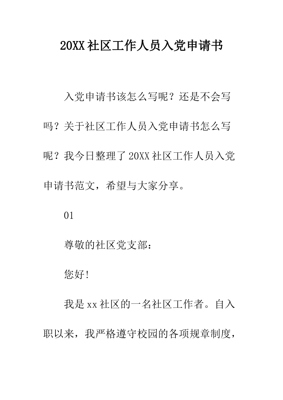 20XX社区工作人员入党申请书_第1页
