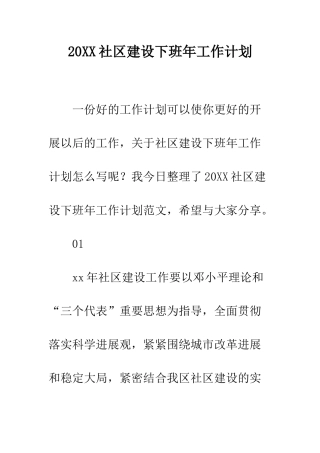 20XX社区建设下班年工作计划