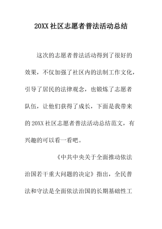 20XX社区志愿者普法活动总结