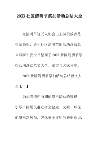 20XX社区清明节祭扫活动总结大全