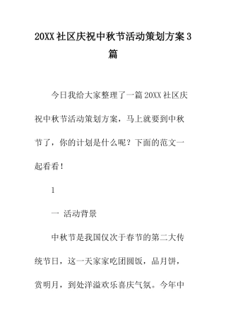 20XX社区庆祝中秋节活动策划方案3篇