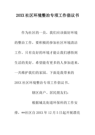 20XX社区环境整治专项工作倡议书