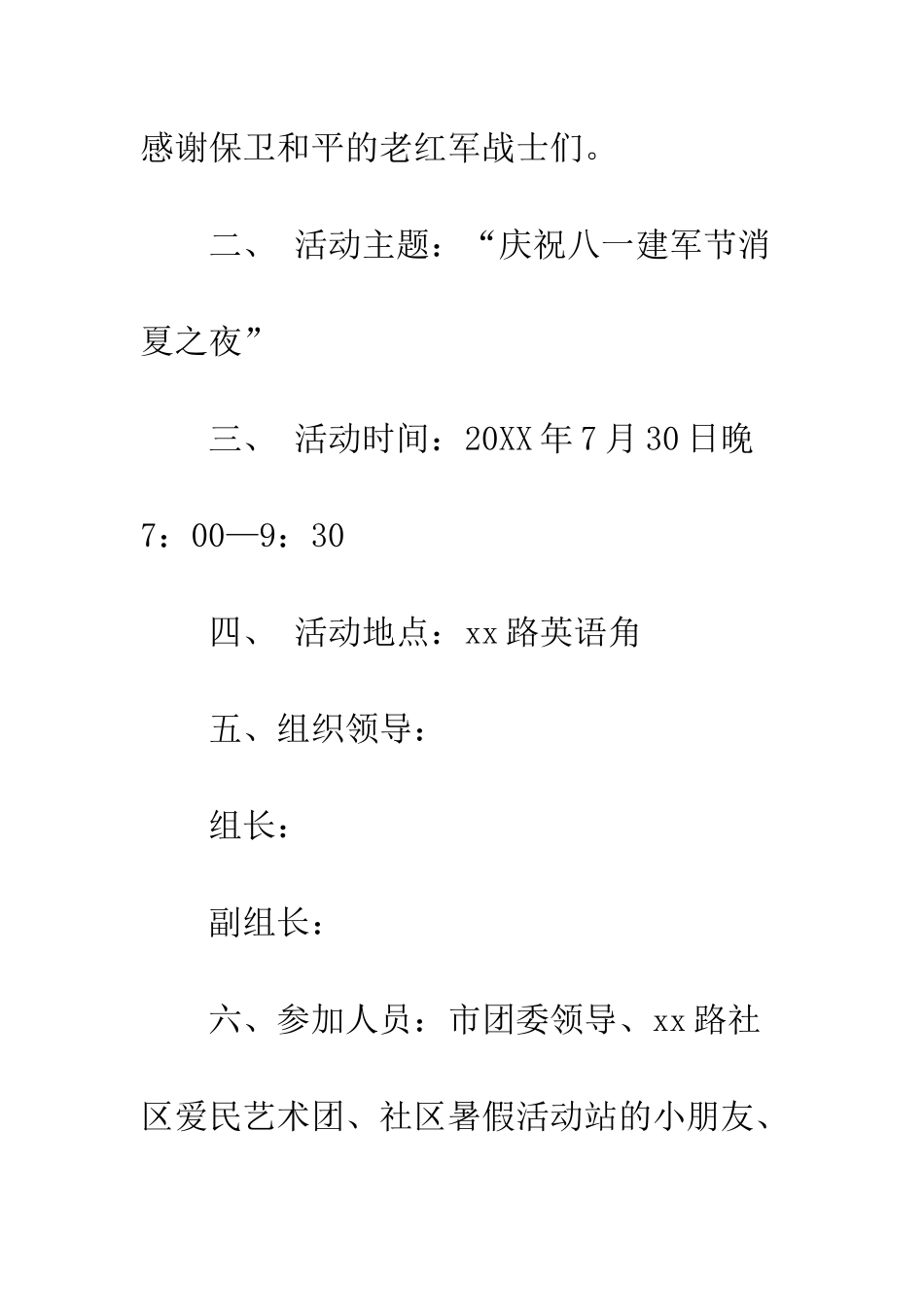 20XX社区街道八一建军节座谈会方案模板6篇_第3页