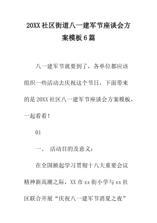 20XX社区街道八一建军节座谈会方案模板6篇