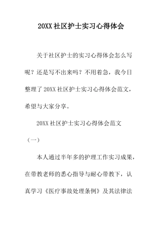 20XX社区护士实习心得体会