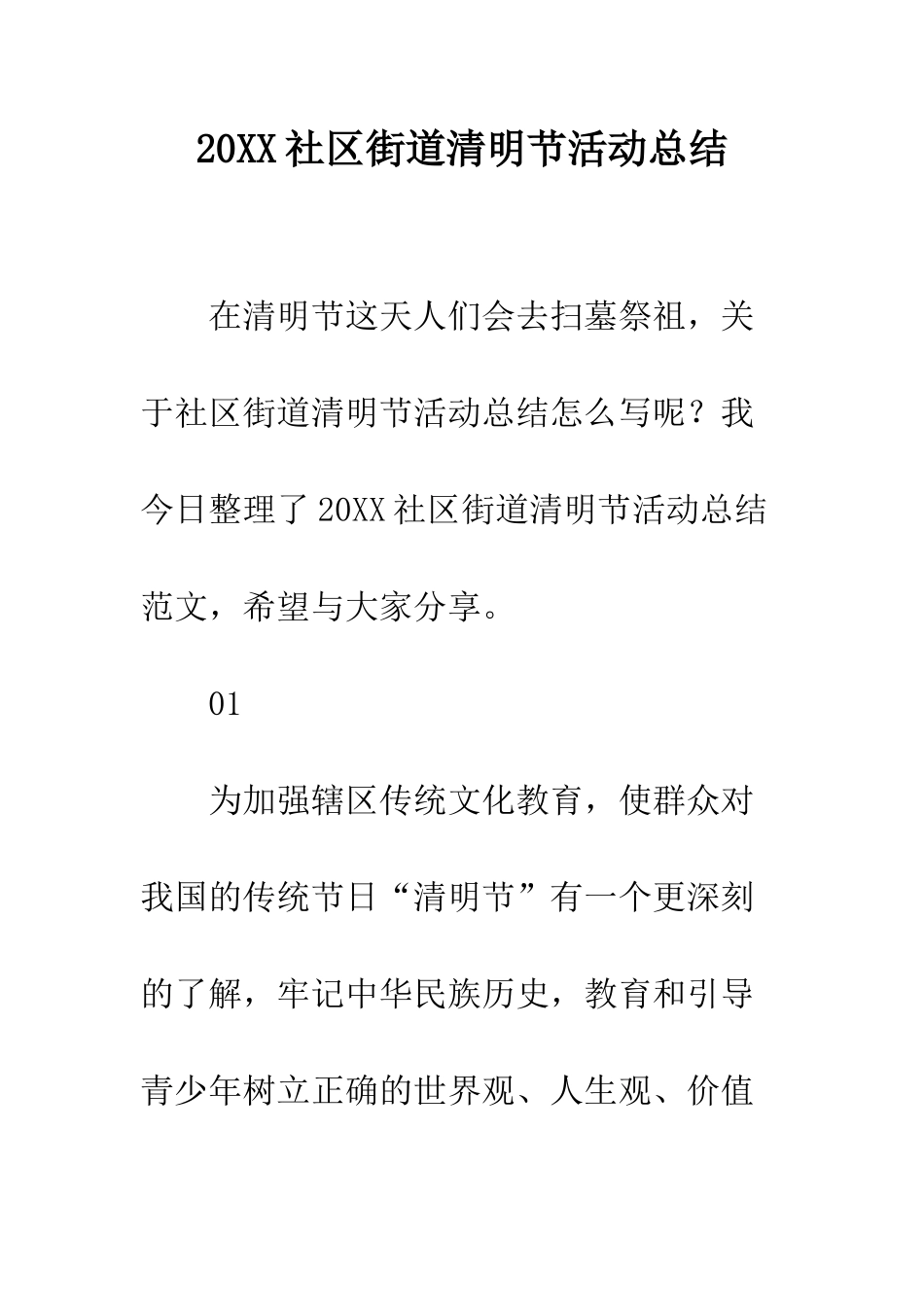20XX社区街道清明节活动总结_第1页