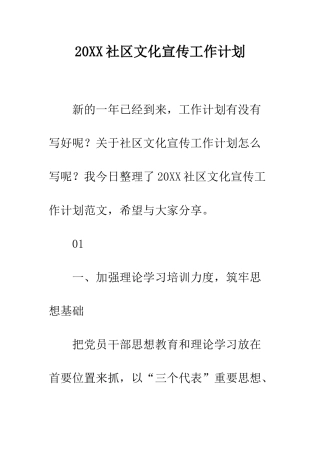 20XX社区文化宣传工作计划