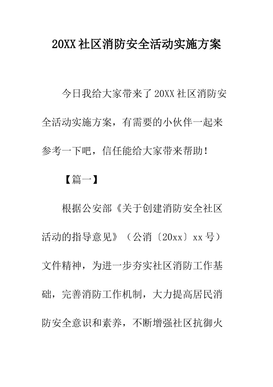 20XX社区消防安全活动实施方案_第1页