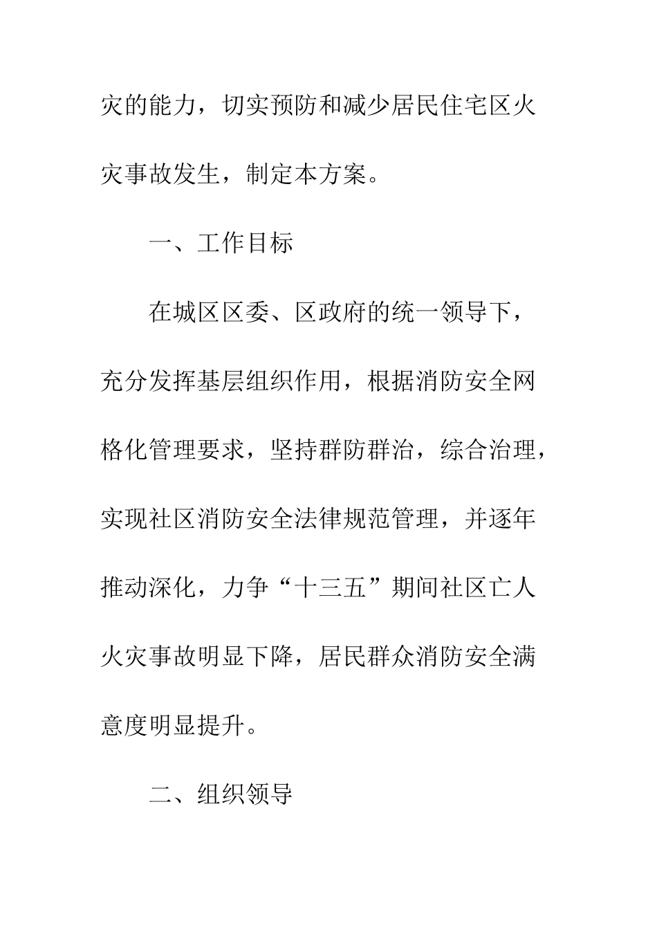 20XX社区消防安全活动实施方案_第2页