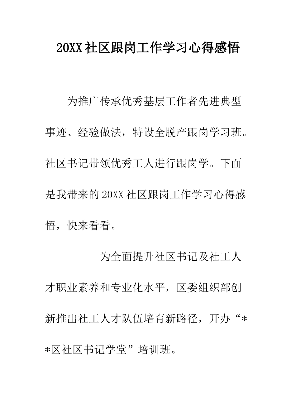 20XX社区跟岗工作学习心得感悟_第1页