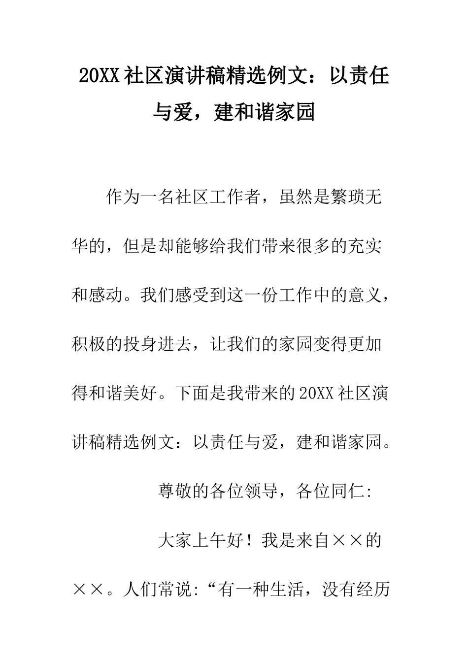 20XX社区演讲稿精选例文以责任与爱-建和谐家园_第1页