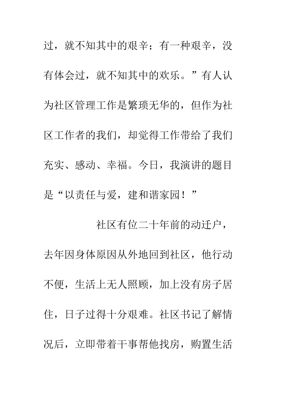 20XX社区演讲稿精选例文以责任与爱-建和谐家园_第2页