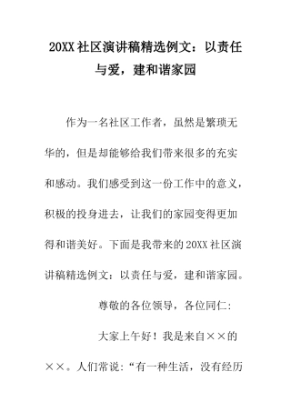 20XX社区演讲稿精选例文以责任与爱-建和谐家园