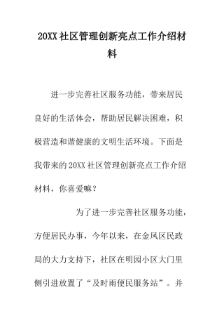 20XX社区管理创新亮点工作介绍材料