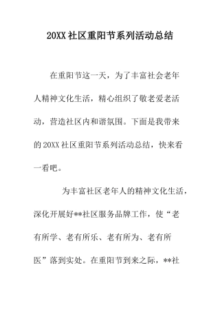 20XX社区重阳节系列活动总结