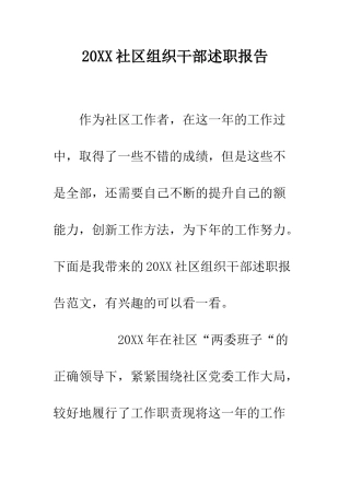 20XX社区组织干部述职报告