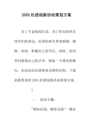 20XX社团迎新活动策划方案