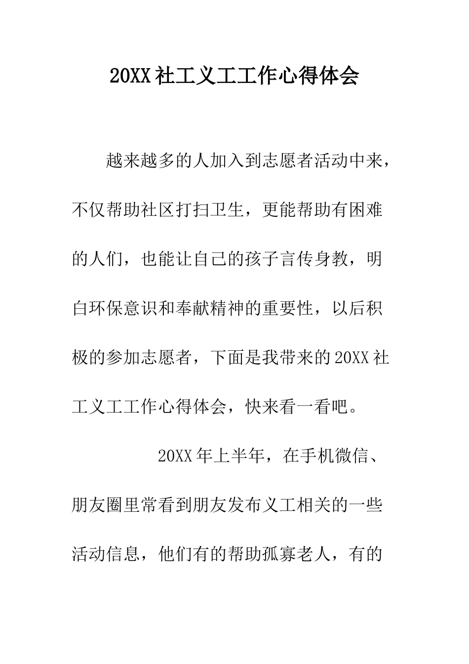 20XX社工义工工作心得体会_第1页