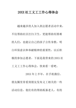 20XX社工义工工作心得体会