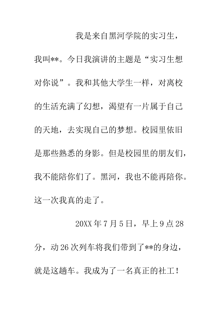 20XX社工实习演讲稿材料_第2页
