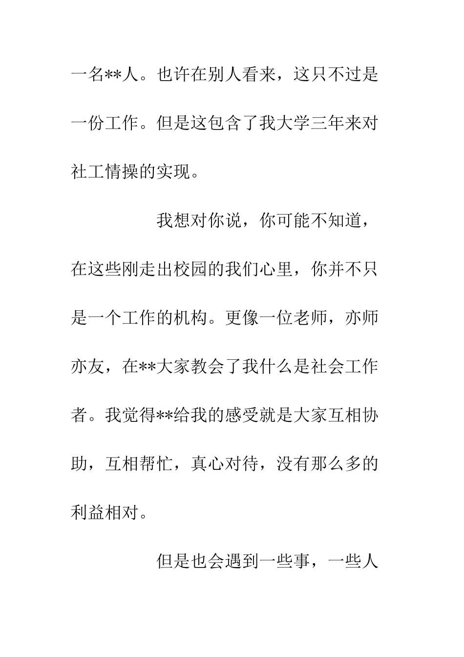 20XX社工实习演讲稿材料_第3页