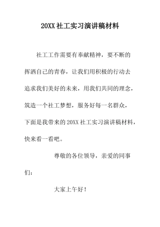 20XX社工实习演讲稿材料