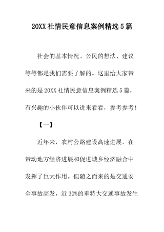 20XX社情民意信息案例精选5篇